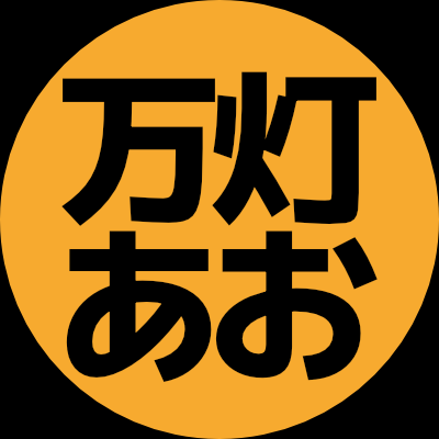 万灯 あお